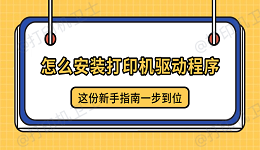 怎么安装打印机驱动程序?这份新手指南一步到位