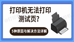 打印机无法打印测试页?5种原因与解决方法详解