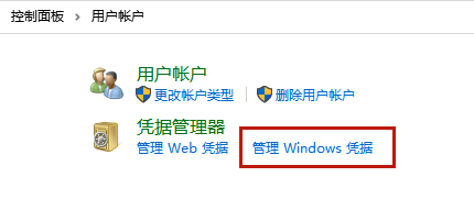 管理Windows凭据