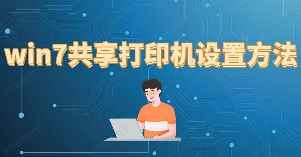 win7共享打印机设置方法