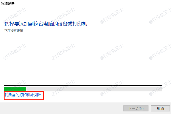 我所需的打印机未列出
