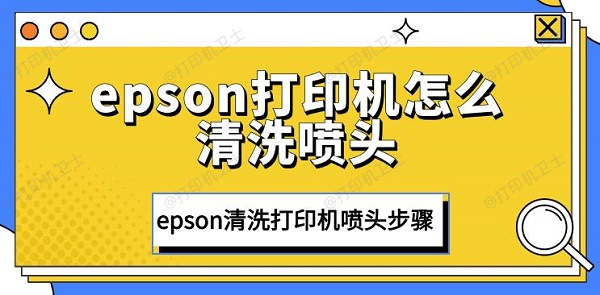 epson打印机怎么清洗喷头 epson清洗打印机喷头步骤