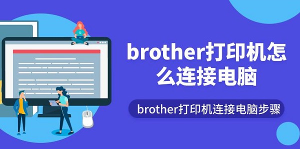 brother打印机怎么连接电脑 brother打印机连接电脑步骤介绍