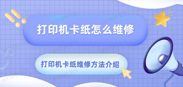 打印机卡纸怎么维修 打印机卡纸维修方法介绍