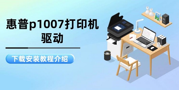惠普p1007打印机驱动下载安装教程介绍