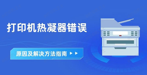 打印机热凝器错误原因及解决方法指南