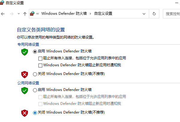 关闭Windows Defender防火墙