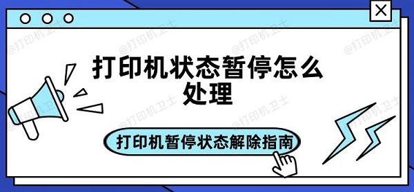 打印机状态暂停怎么处理 打印机暂停状态解除指南