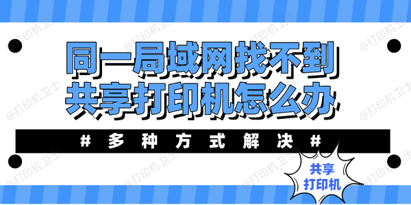 同一局域网找不到共享打印机怎么办？多种方式解决