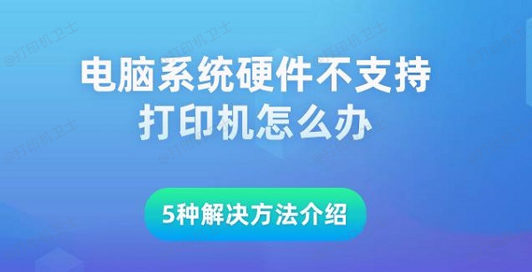 电脑系统硬件不支持打印机怎么办 5种解决方法介绍