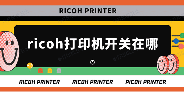 ricoh打印机开关在哪？一文帮你快速找到