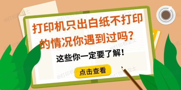 打印机只出白纸不打印的情况你遇到过吗