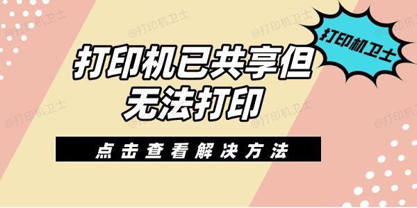 打印机已共享但无法打印 共享打印机无法打印的解决方法