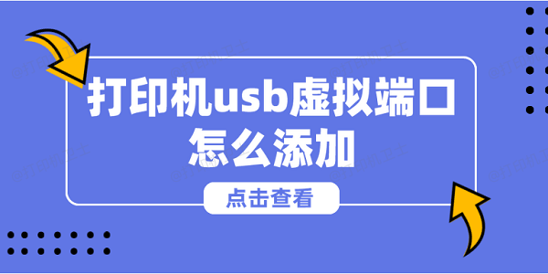 打印机usb虚拟端口怎么添加 添加usb虚拟打印机端口的方法