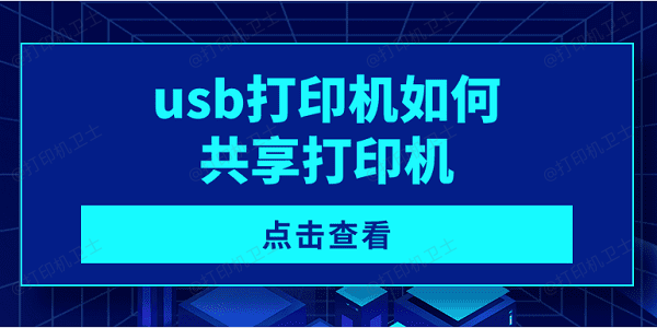 usb打印机如何共享打印机 连接共享usb打印机的方法