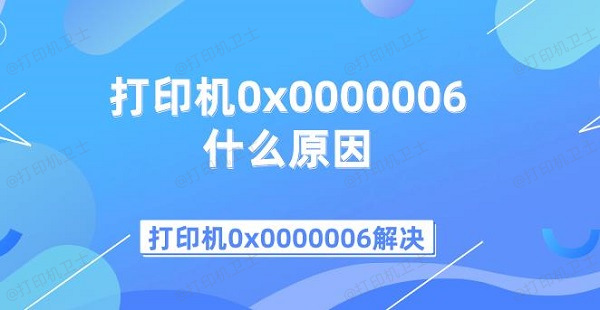 打印机0x0000006什么原因 打印机0x0000006解决