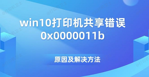 win10打印机共享错误0x0000011b 原因及解决方法