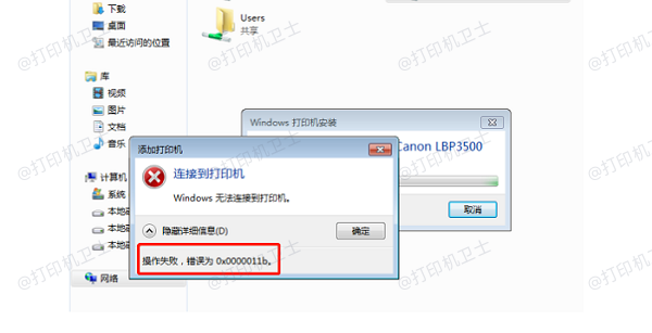 win10打印机共享错误0x0000011b