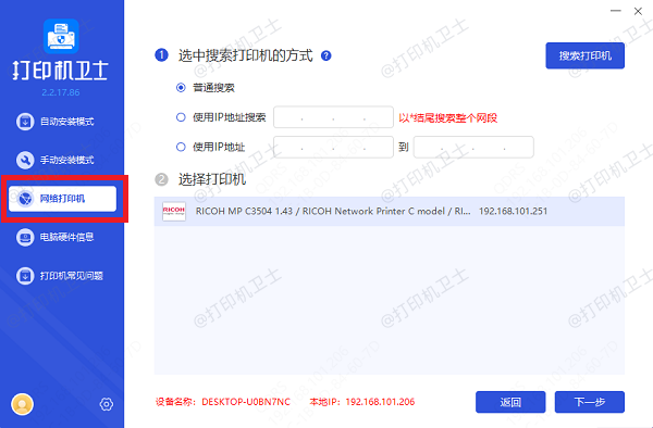 IP地址搜索打印机