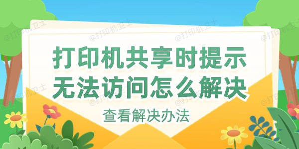 打印机共享时提示无法访问怎么解决