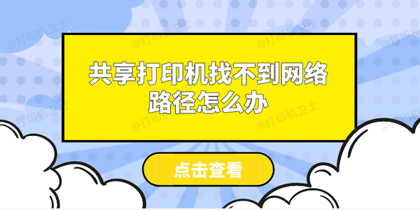 共享打印机找不到网络路径怎么办 快速解决方法大全