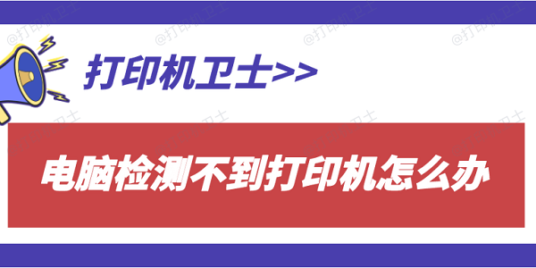 电脑检测不到打印机怎么办 多种方法帮您找回打印机