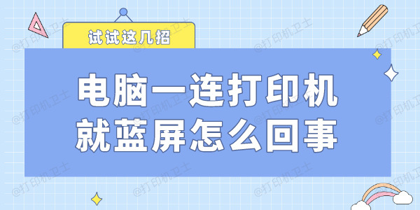 电脑一连打印机就蓝屏怎么回事 打印蓝屏解决方法