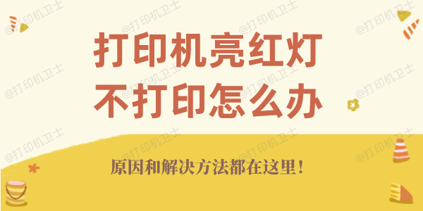 打印机亮红灯不打印怎么办 原因和解决方法都在这里！