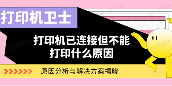 打印机已连接但不能打印什么原因？原因分析与解决方案揭晓