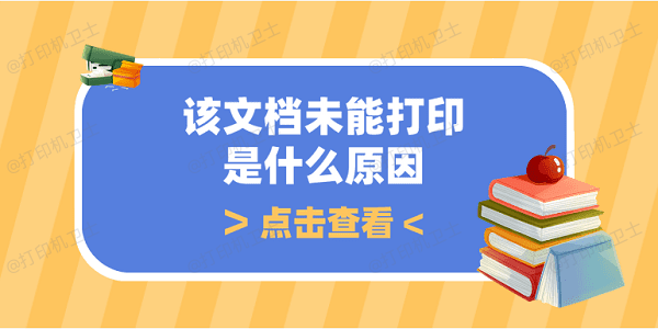 该文档未能打印是什么原因 解决打印机显示该文档未能打印的方法