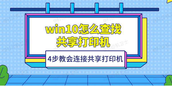 win10怎么查找共享打印机 4步教会连接共享打印机