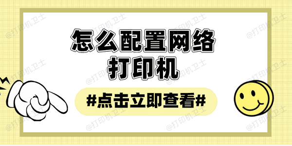 怎么配置网络打印机 网络打印机的配置方法