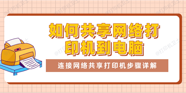 如何共享网络打印机到电脑 连接网络共享打印机步骤详解