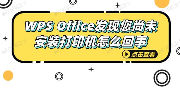 WPS Office发现您尚未安装打印机怎么回事 解决方法详解