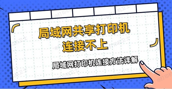 局域网共享打印机连接不上？局域网打印机连接方法详解