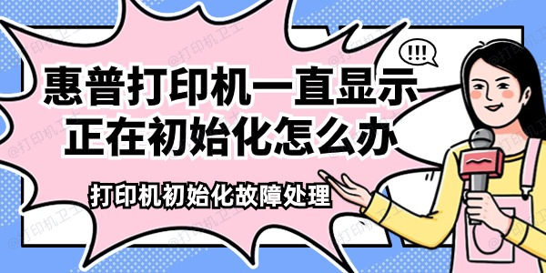 惠普打印机一直显示正在初始化怎么办