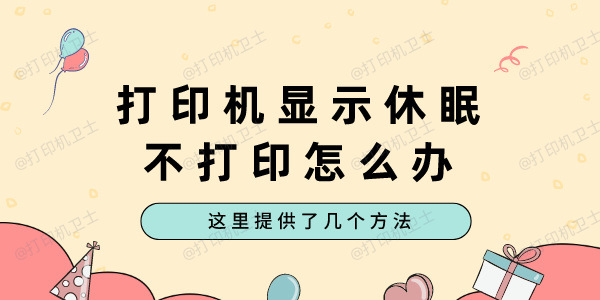 打印机显示休眠不打印怎么办 这里提供了几个方法