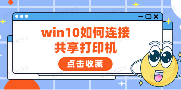 win10如何连接共享打印机 win10共享打印机的方法步骤