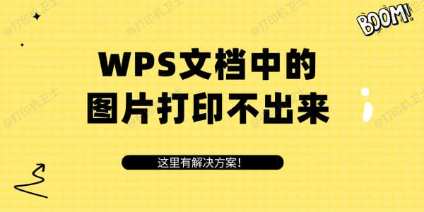 WPS文档中的图片打印不出来 这里有解决方案！