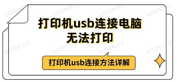 打印机usb连接电脑无法打印 打印机usb连接方法详解