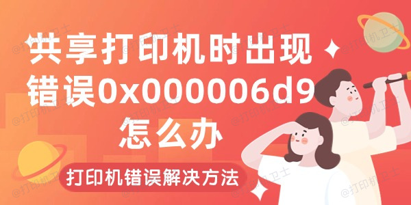 共享打印机时出现错误0x000006d9怎么办