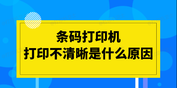 条码打印机打印不清晰是什么原因 试试这些简单的方法