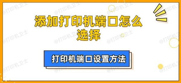 添加打印机端口怎么选择 打印机端口设置方法