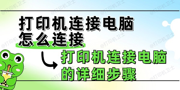 打印机连接电脑怎么连接