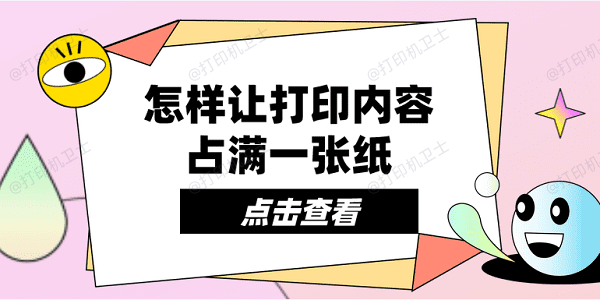 怎样让打印内容占满一张纸 多种方法教会你