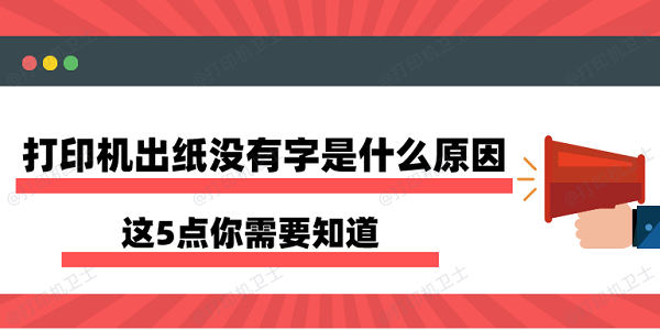 打印机出纸没有字是什么原因 这5点你需要知道