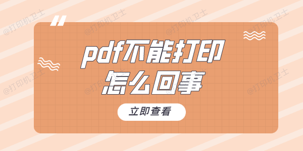 pdf不能打印怎么回事 解决方法看这里