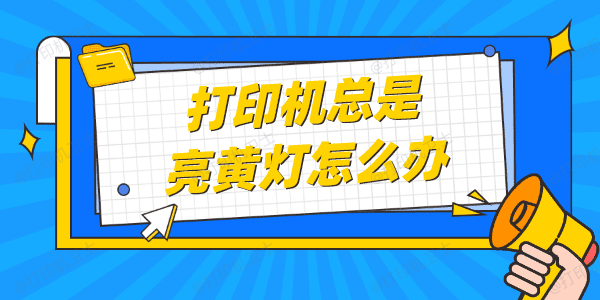 打印机总是亮黄灯怎么办 这里提供几种解决方法