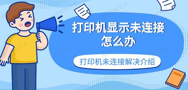 打印机显示未连接怎么办 打印机未连接解决介绍