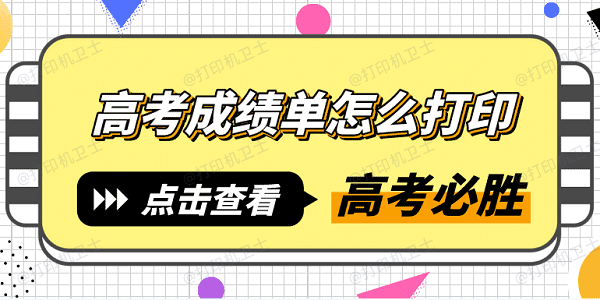 高考成绩单怎么打印？超详细教程分享